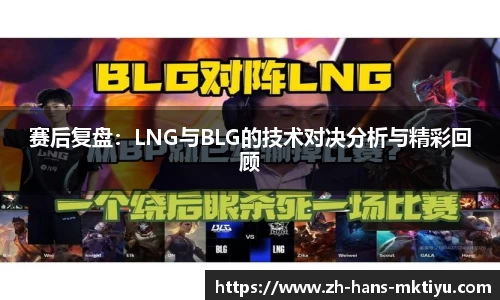 赛后复盘：LNG与BLG的技术对决分析与精彩回顾