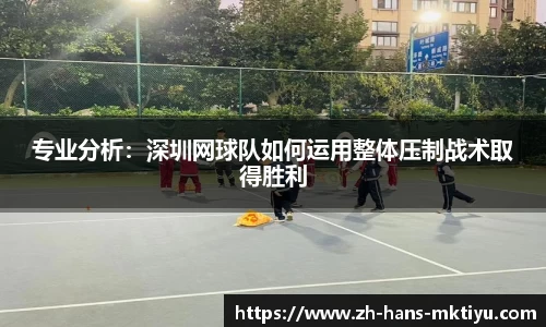 专业分析：深圳网球队如何运用整体压制战术取得胜利