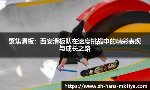 聚焦滑板：西安滑板队在速度挑战中的精彩表现与成长之路