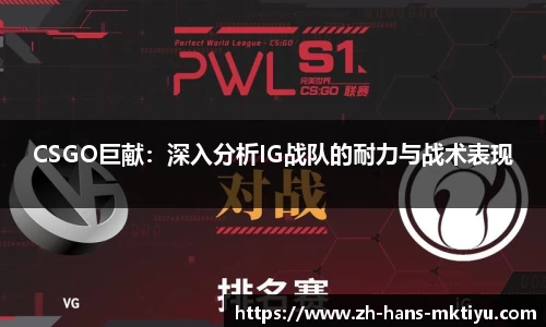 CSGO巨献：深入分析IG战队的耐力与战术表现