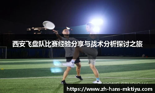 西安飞盘队比赛经验分享与战术分析探讨之旅
