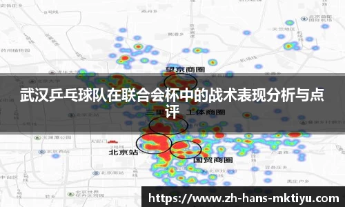 武汉乒乓球队在联合会杯中的战术表现分析与点评