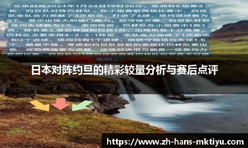 日本对阵约旦的精彩较量分析与赛后点评