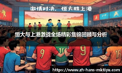 恒大与上港激战全场精彩集锦回顾与分析