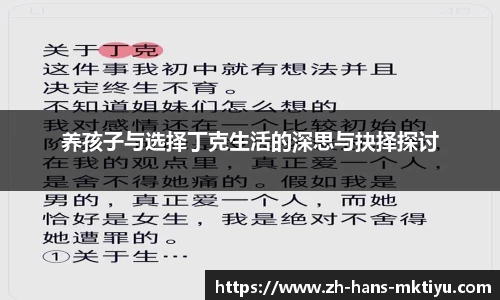 养孩子与选择丁克生活的深思与抉择探讨