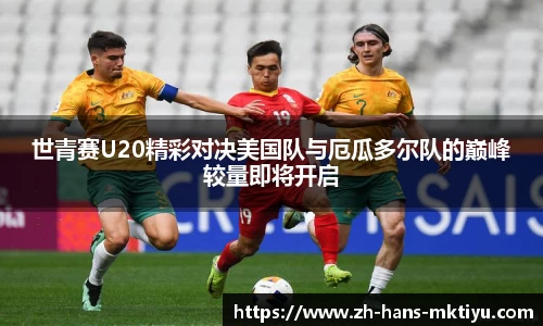 世青赛U20精彩对决美国队与厄瓜多尔队的巅峰较量即将开启